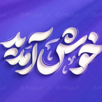 خوش آمدید 