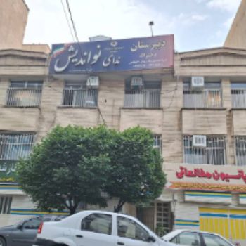 نمای ساختمان ندای نواندیش