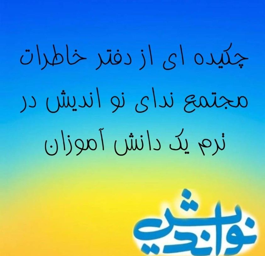 چکیده ای از خاطرات ترم اول 