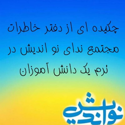چکیده ای از خاطرات ترم اول 
