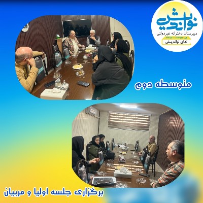 برگزاری جلسه انجمن اولیا و مربیان متوسطه دوم 