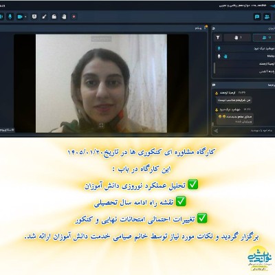 جلسه مشاوره آنلاین پایه دوازدهم 