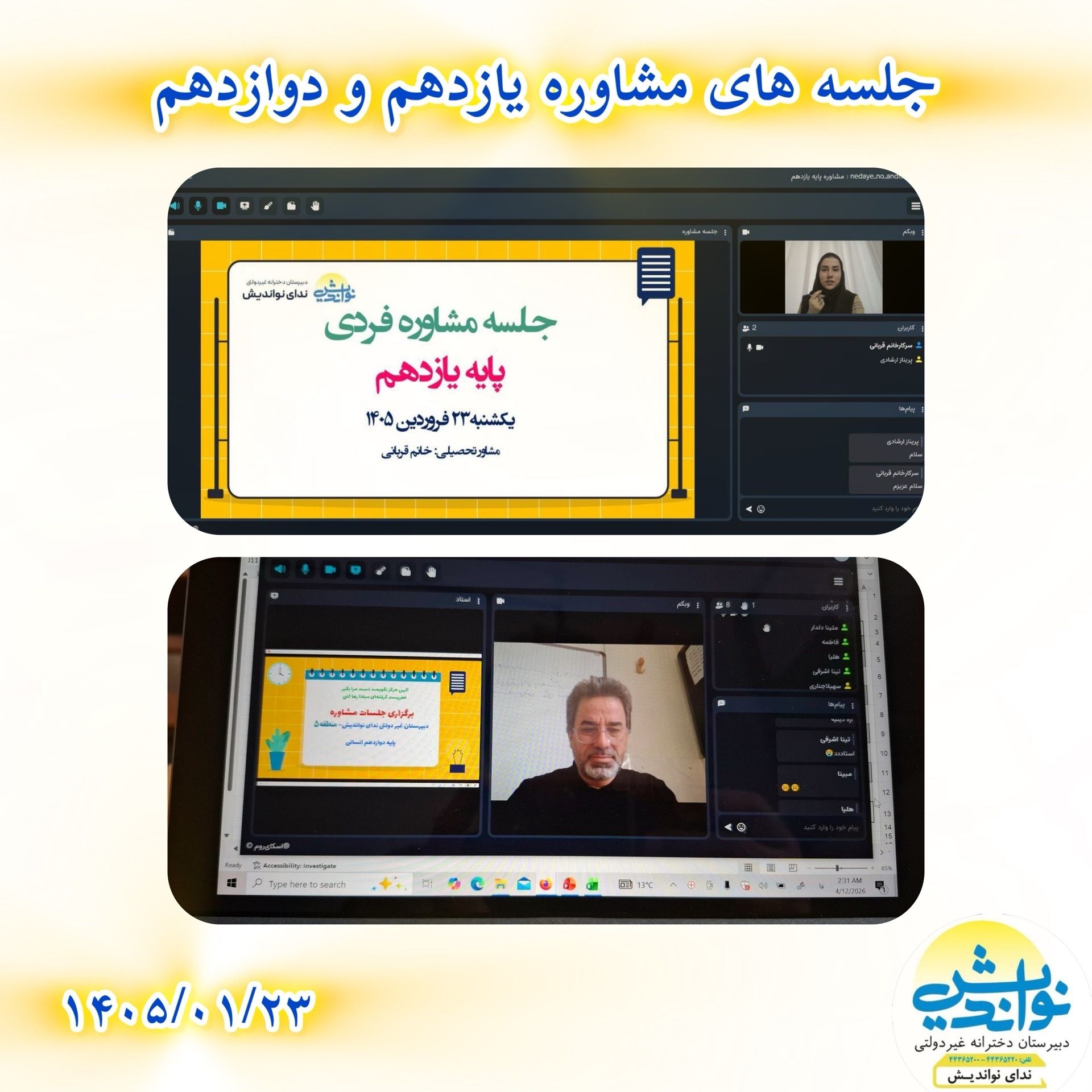 جلسه مشاورین پایه یازدهم و دوازدهم 