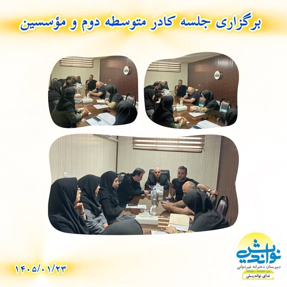 جلسه کادر متوسطه دوم با موسسین 