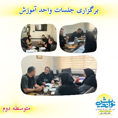 برگزاری جلسات مشلوران  