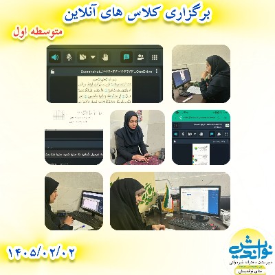 برگزاری کلاس های آنلاین دوره اول 