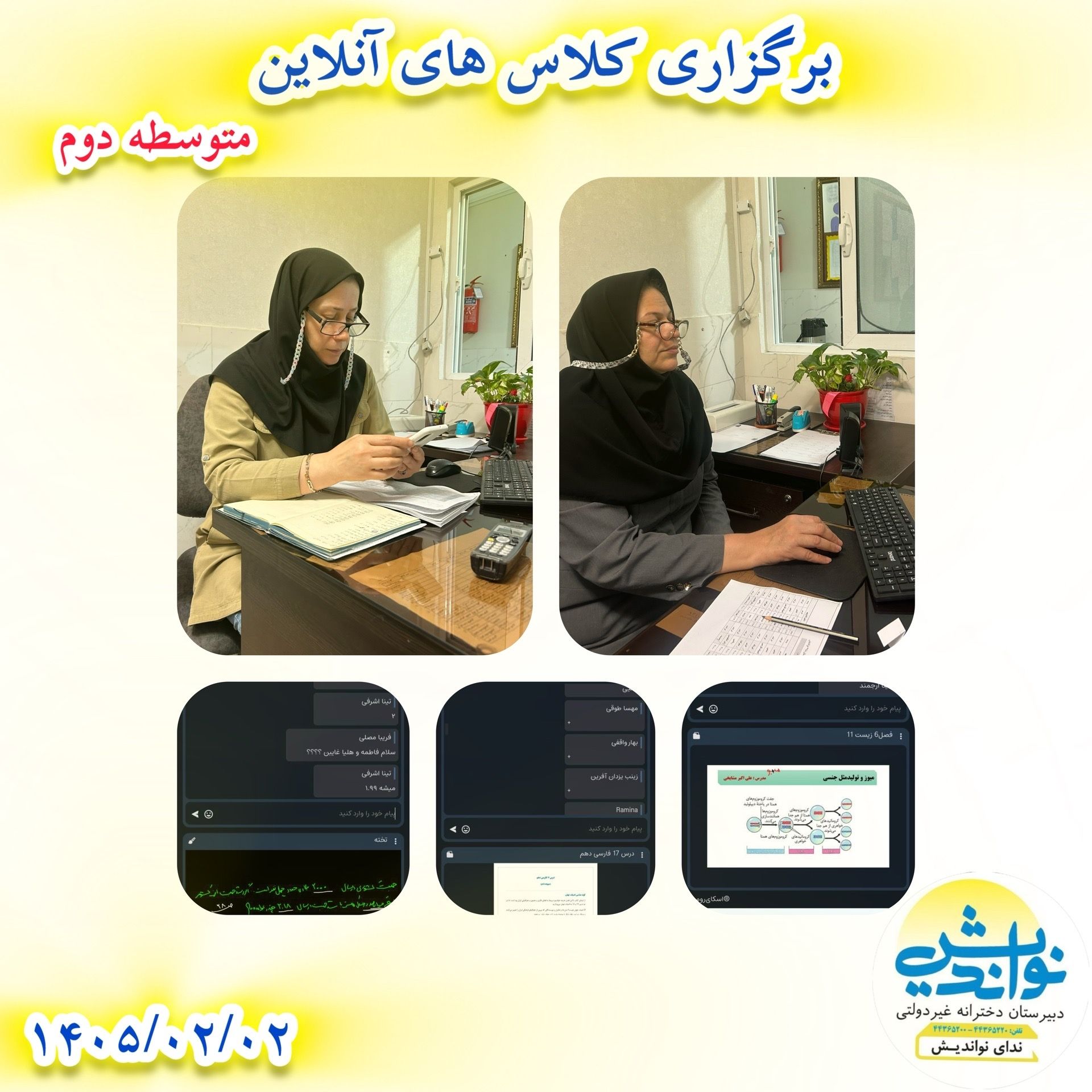 برگزاری کلاس های آنلاین متوسطه دوم 