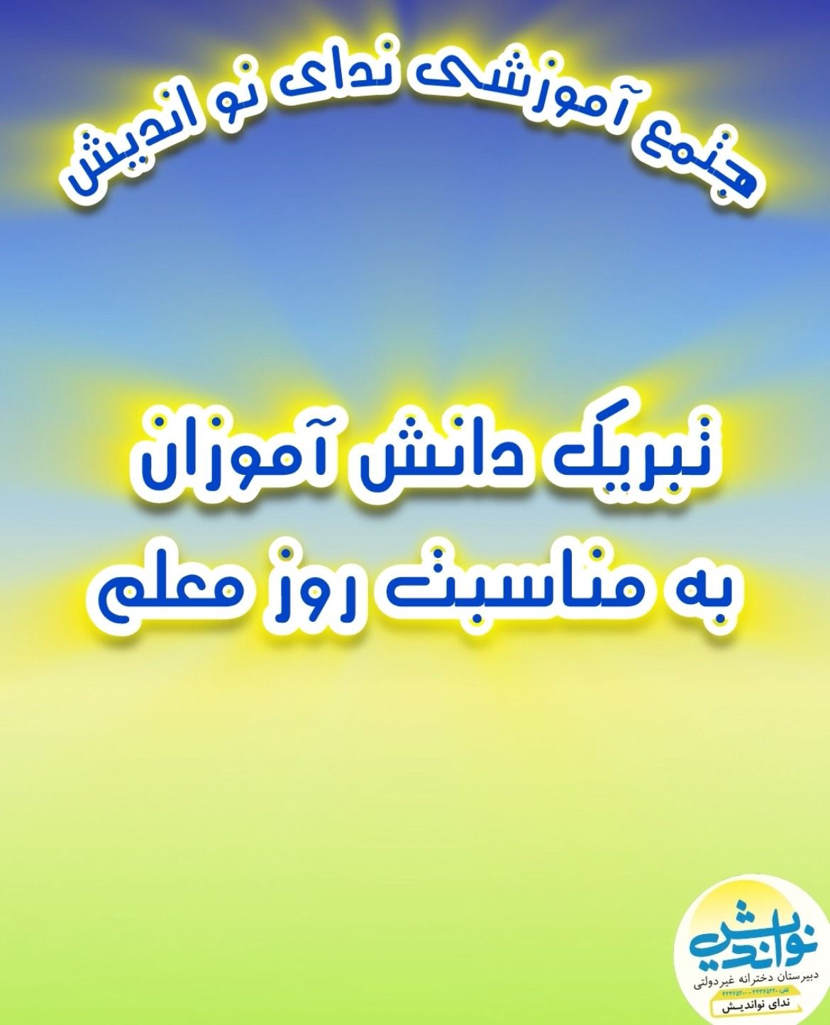 تبریک دانش آموزان عزیز ندای نواندیش به مناسبت روز معلم