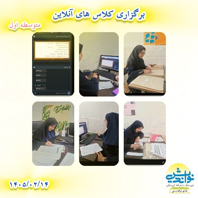 برگزاری کلاس آنلاین متوسطه اول