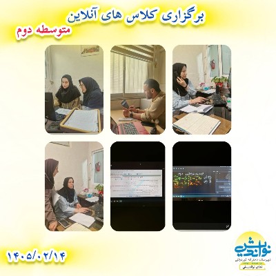 برگزاری کلاس آنلاین متوسطه دوم