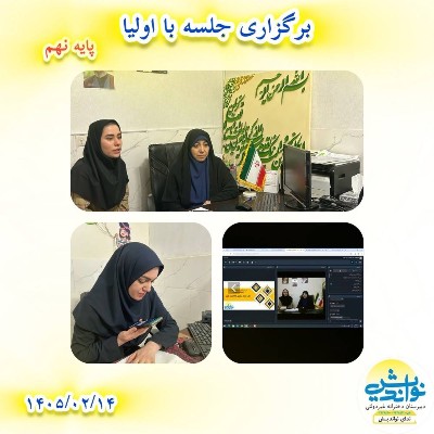 برگزاری جلسه با اولیا پایه نهم