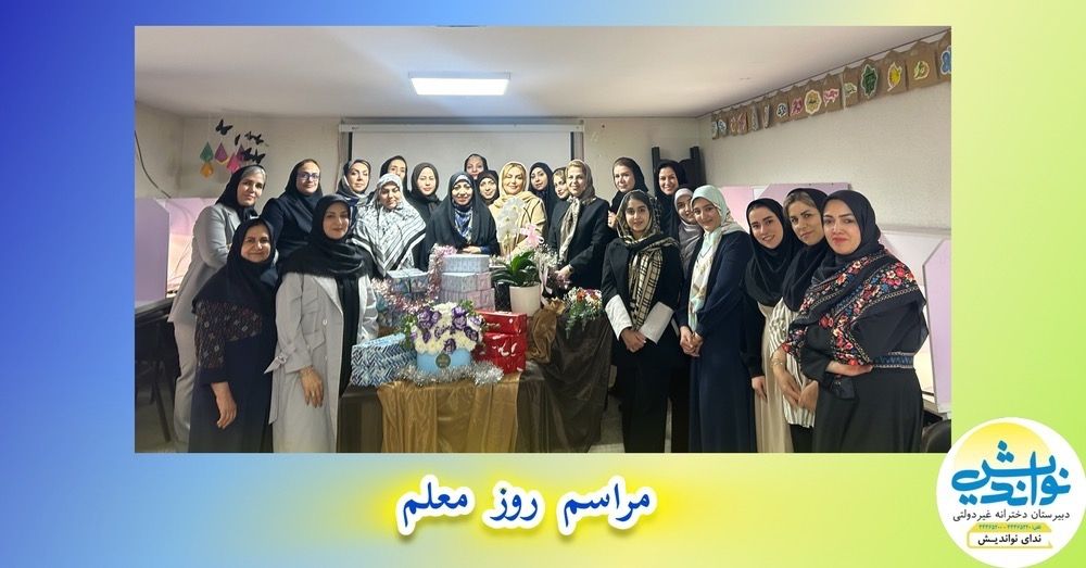 برگزاری جشن روز معلم متوسطه اول