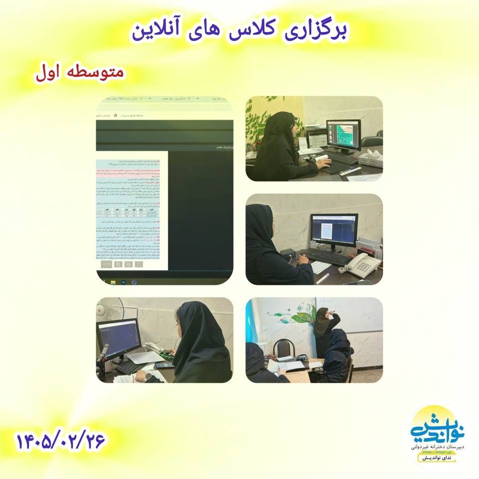 برگزاری کلاس آنلاین متوسطه اول
