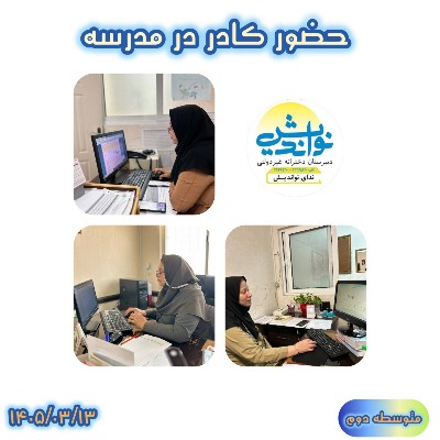 حضور کادر متوسطه دوم در مدرسه 
