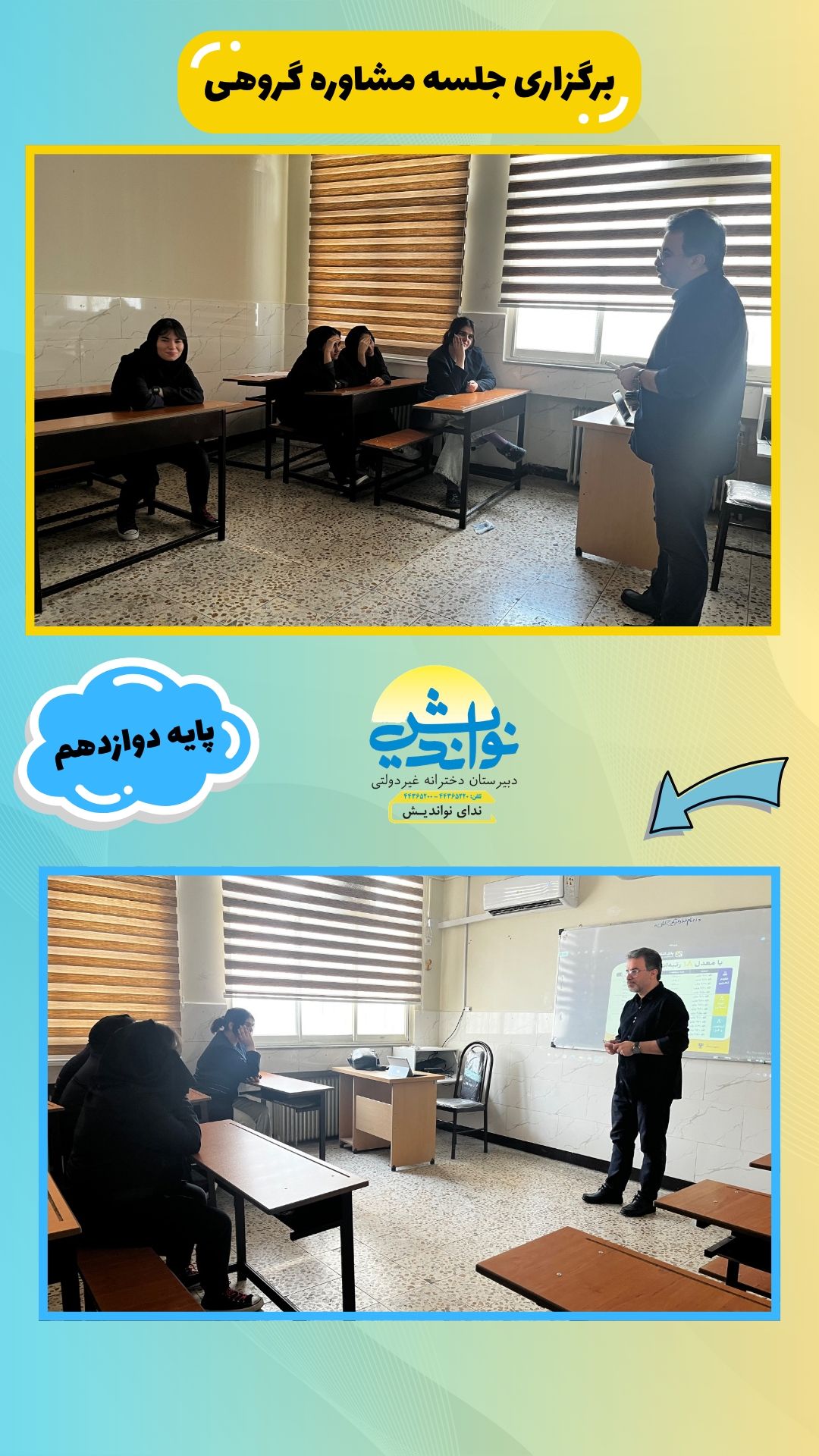 برگزاری جلسه مشاوره گروهی پایه دوازدهم