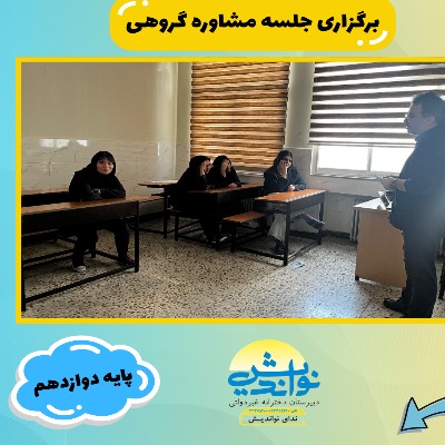 برگزاری جلسه مشاوره گروهی پایه دوازدهم