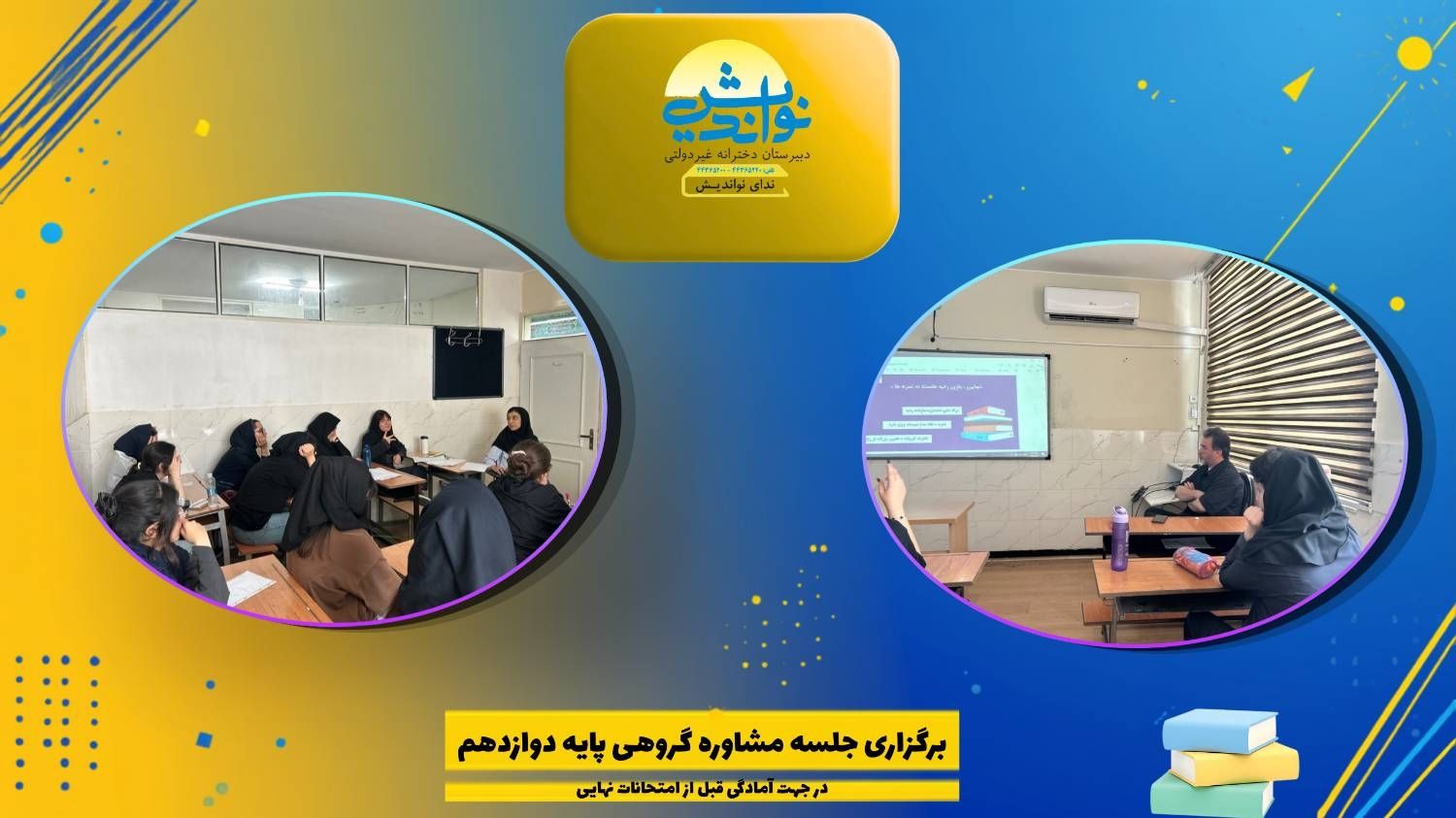برگزاری جلسه مشاوره گروهی پایه دوازدهم