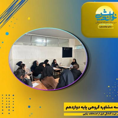 برگزاری جلسه مشاوره گروهی پایه دوازدهم