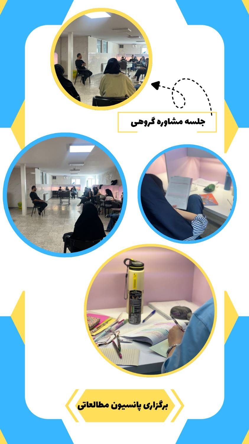 برگزاری جلسه مشاوره گروهی و پانسیون مطالعاتی