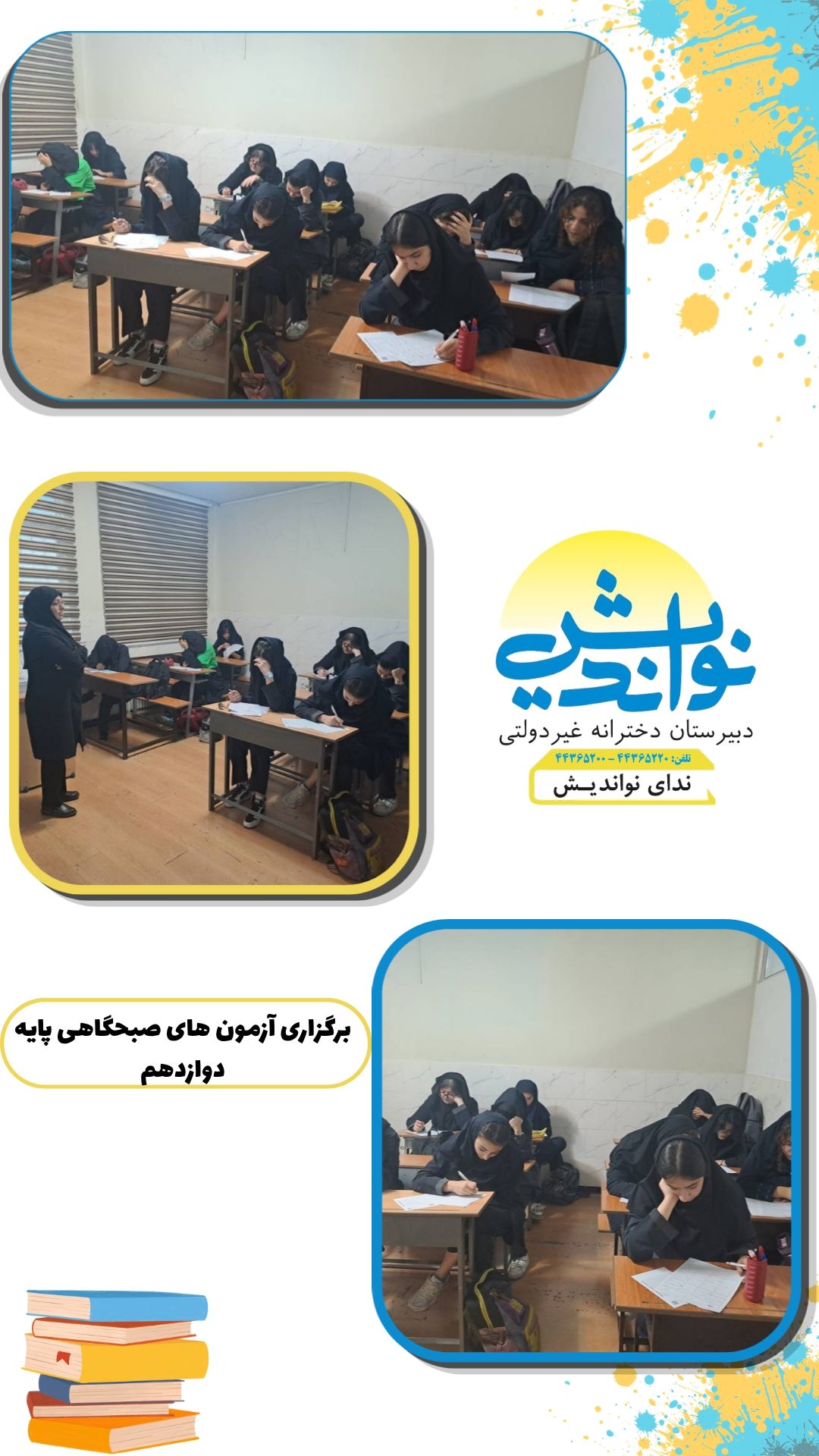 برگزاری آزمون صبحگاهی