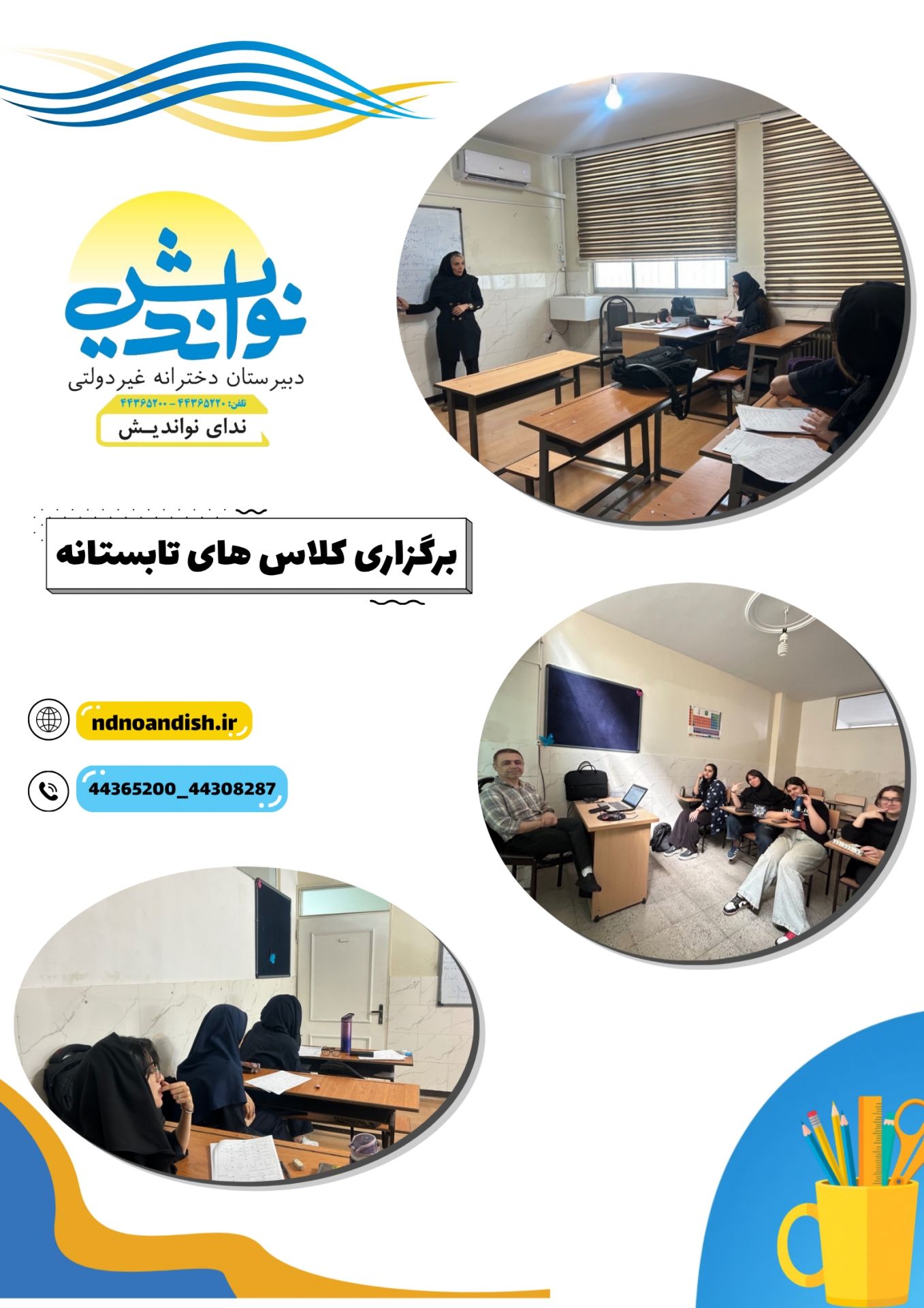 برگزاری کلاس های تابستانه و رفع اشکال کنکور