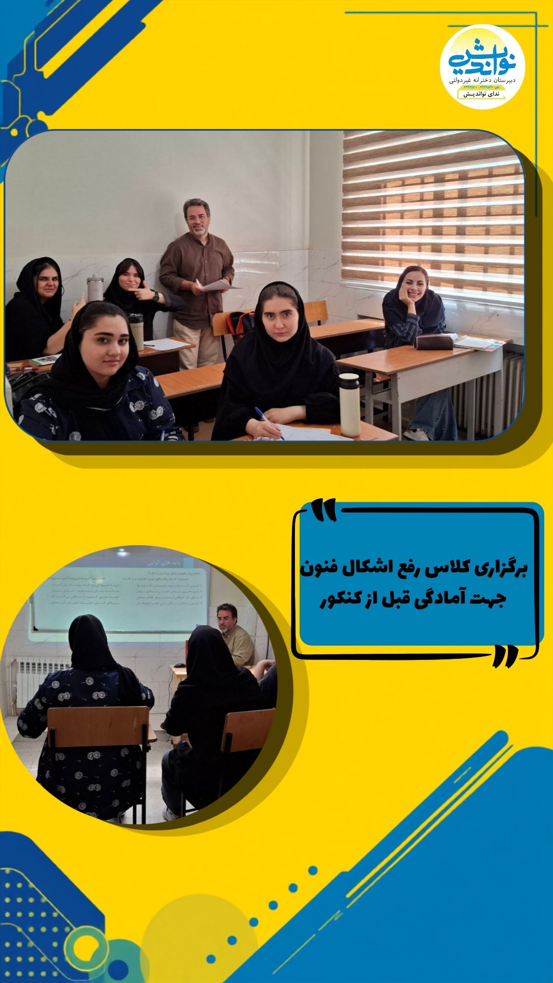 برگزاری کلاس رفع اشکال جهت آمادگی قبل از کنکور 