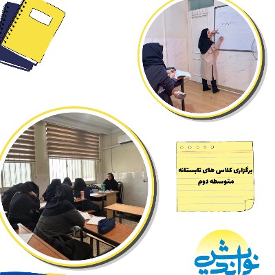 برگزاری کلاس های تابستانه 