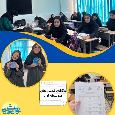 برگزاری کلاس تابستانه متوسطه اول