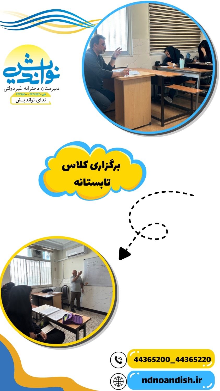 برگزاری کلاس های تابستانه متوسطه دوم