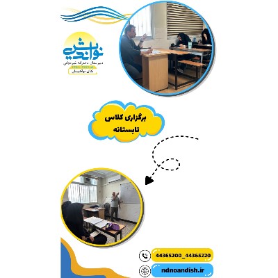 برگزاری کلاس های تابستانه متوسطه دوم