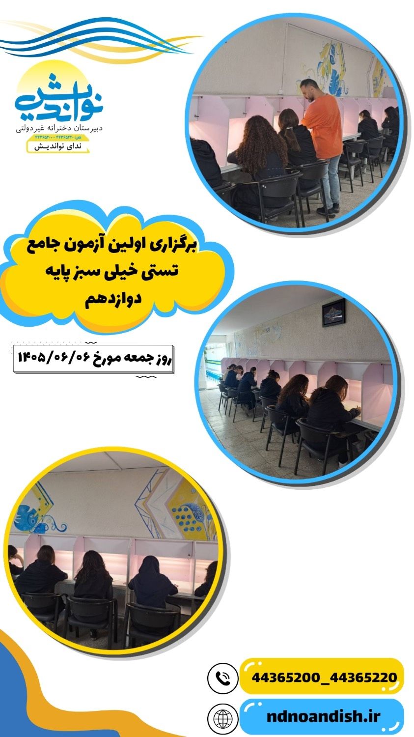برگزاری آزمون جامع خیلی سبز پایه دوازدهم 