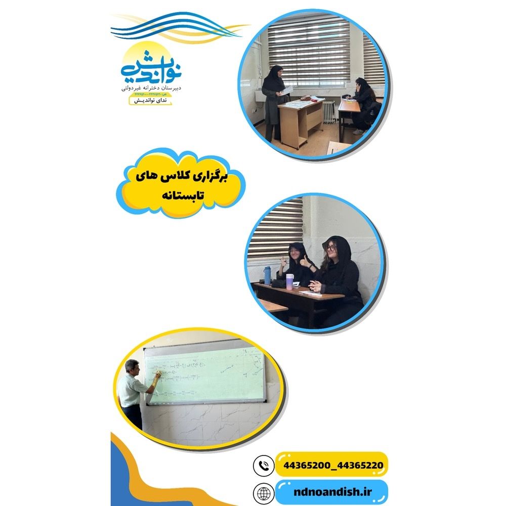 برگزاری کلاس های تابستانه متوسطه دوم 