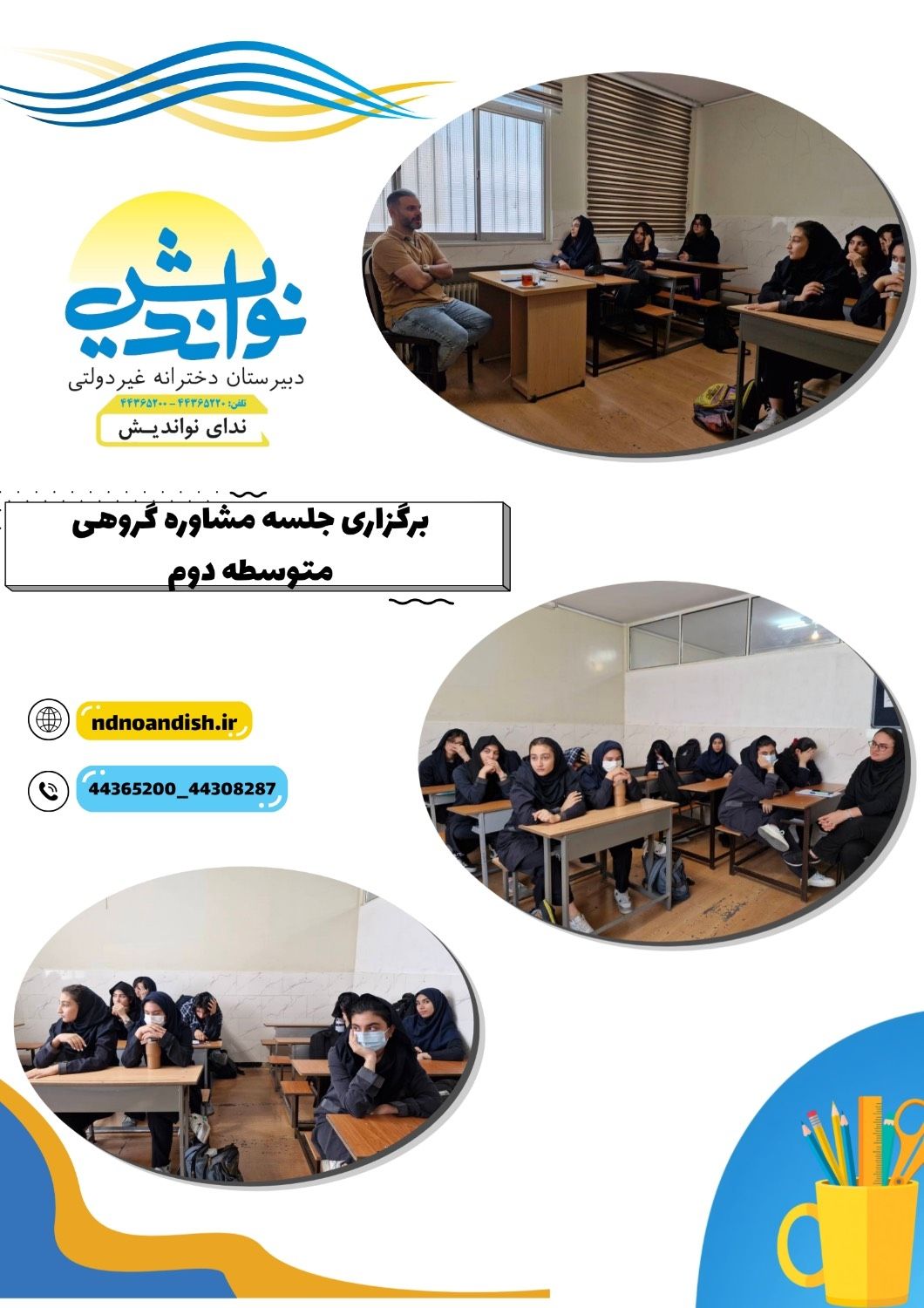 برگزاری جلسه مشاوره گروهی پایه دوازدهم