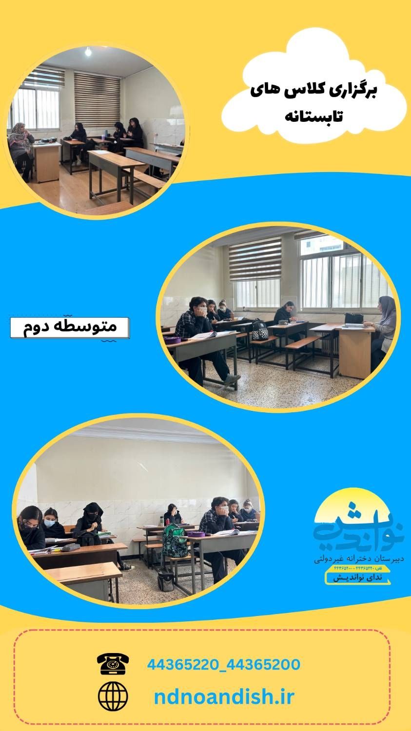 برگزاری کلاس های تابستانه
