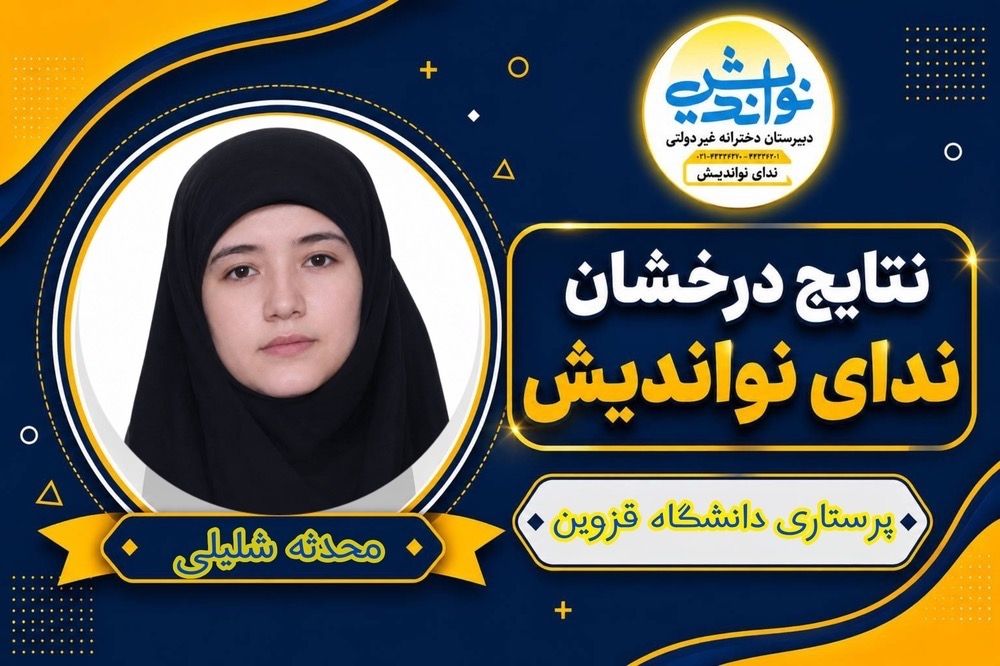 محدثه شلیلی