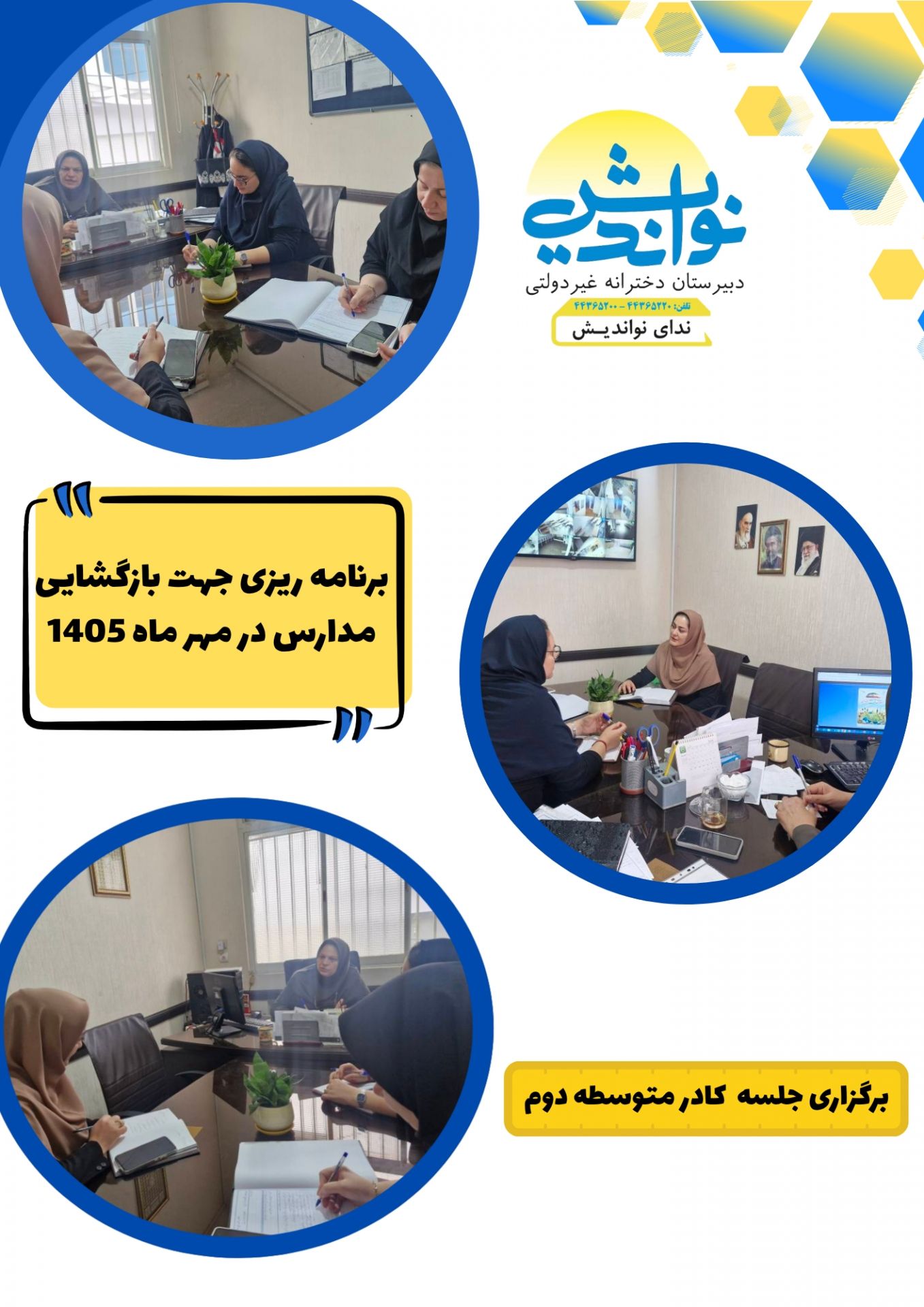 برگزاری جلسه کادر متوسطه دوم