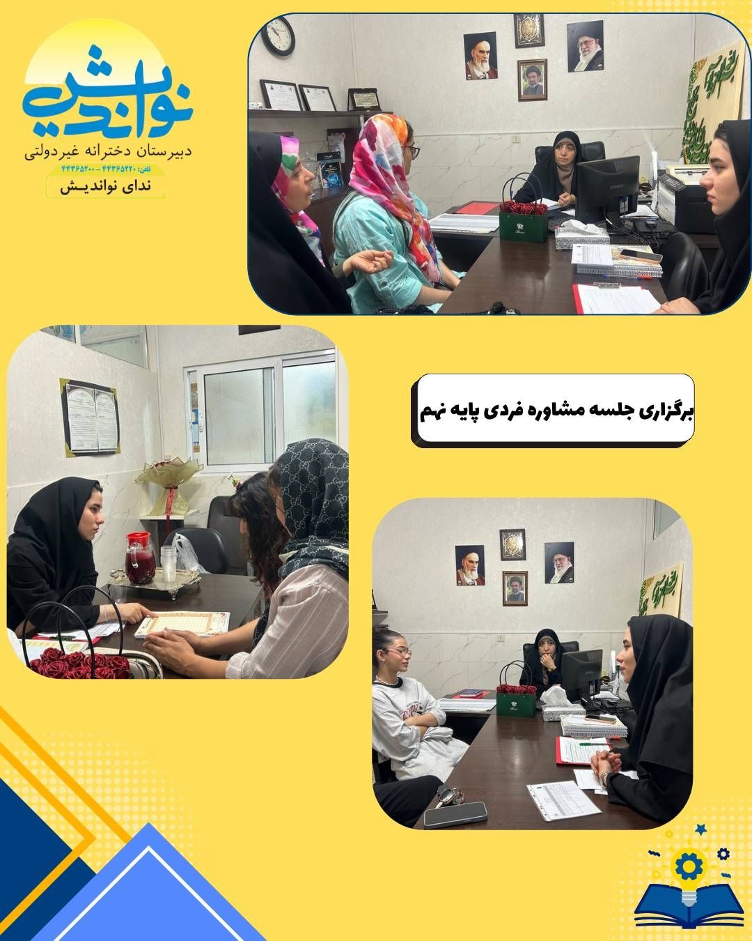 برگزاری جلسه مشاوره فردی پایه نهم