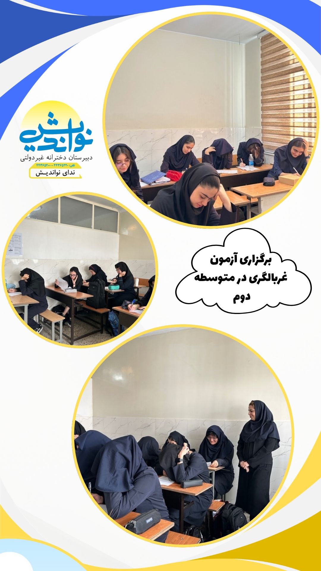 برگزاری آزمون غربالگری متوسطه دوم 