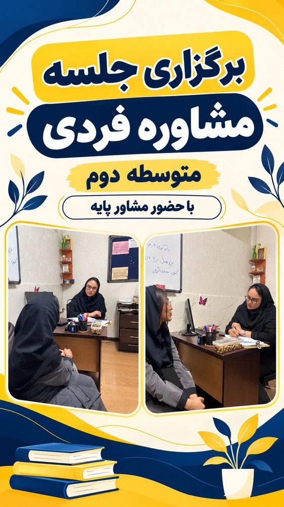برگزاری جلسه مشاوره فردی متوسطه دوم