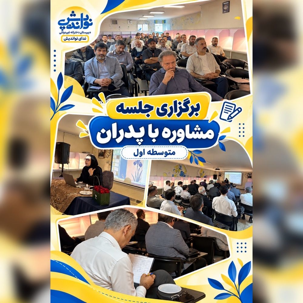 برگزاری جلسه مشاوره پدران متوسطه اول