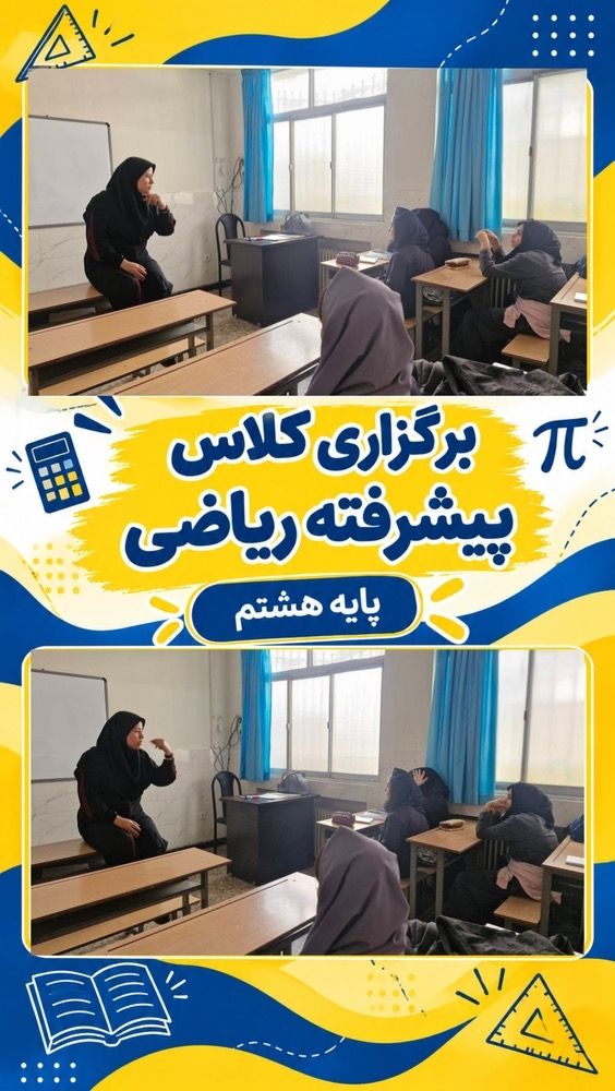 برگزاری کلاس پیشرفته ریاضی