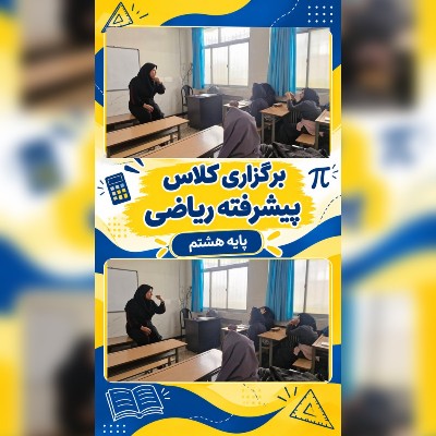 برگزاری کلاس پیشرفته ریاضی